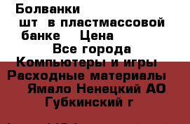 Болванки Maxell DVD-R. 100 шт. в пластмассовой банке. › Цена ­ 2 000 - Все города Компьютеры и игры » Расходные материалы   . Ямало-Ненецкий АО,Губкинский г.